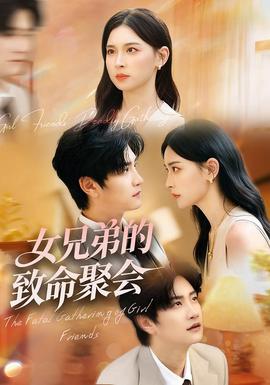 女兄弟的致命聚会海报