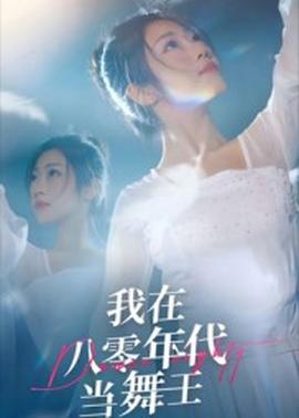 我在八零年代当舞王海报