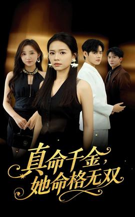 真命千金她命格无双海报