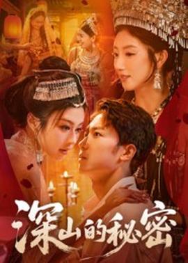 深山的秘密海报