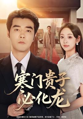 寒门贵子必化龙海报