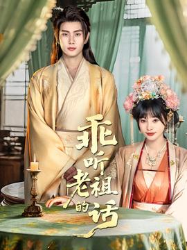 乖听老祖的话海报