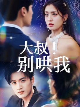 大叔！别哄我海报