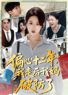 偏心十二年，我走后我妈破防了海报
