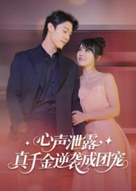 心声泄露，真千金逆袭成团宠海报