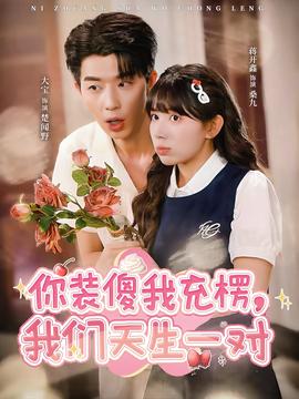 你装傻我充楞，我们天生一对海报