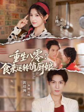 重生八零，食来运转俏厨娘海报