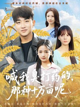 喊我臭打药的，那种十万亩呢海报