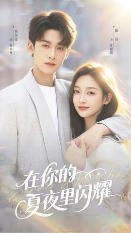 在你的夏夜里闪耀海报