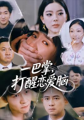 一巴掌，打醒恋爱脑海报