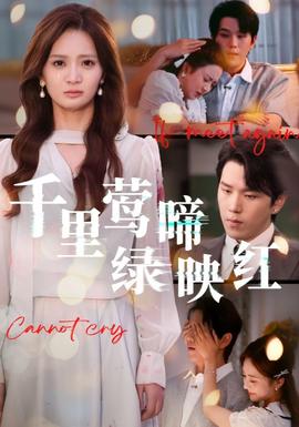 千里莺啼绿映红海报