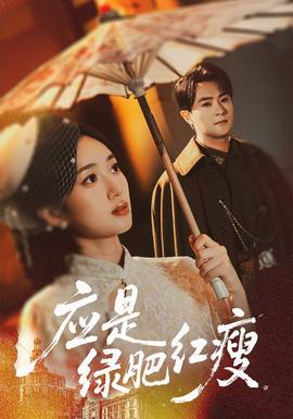 应是绿肥红瘦海报