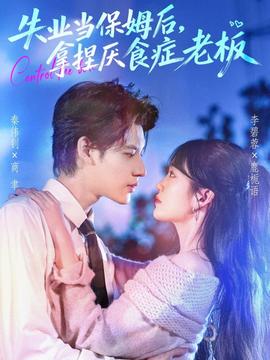 失业当保姆后，拿捏厌食症老板海报