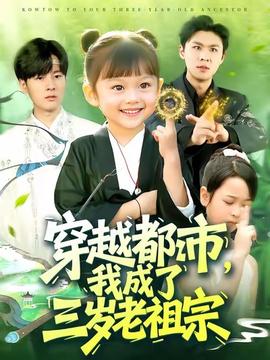 穿越都市我成了三岁老祖宗海报