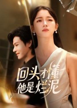 回头才懂他是烂泥海报