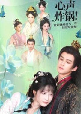 心声炸锅！贵妃她被迫当情绪垃圾桶海报