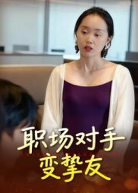 职场对手变挚友海报