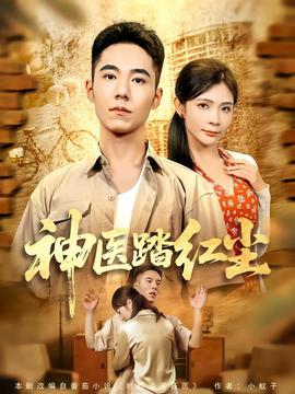 神医踏红尘海报