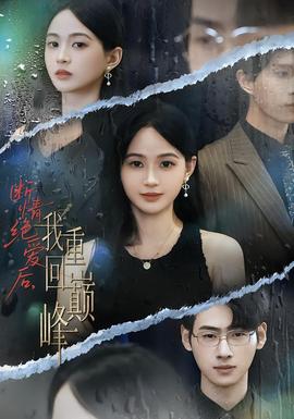 断情绝爱后，我重回巅峰海报