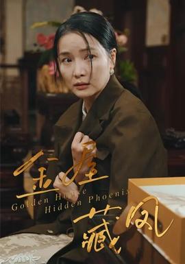 金屋藏凤海报