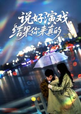 说好演戏，结果你来真的海报