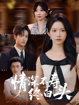 情深不寿终白头海报