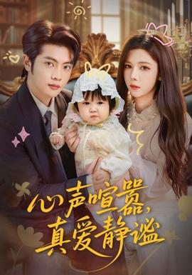 心声喧嚣，真爱静谧海报