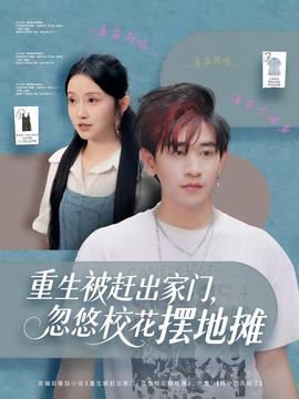 重生被赶出家门，忽悠校花摆地摊海报