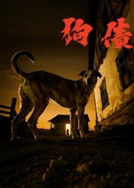 狗债短剧版海报