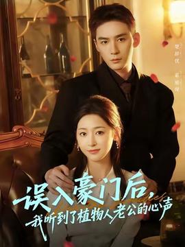 误入豪门后，我听到了植物人老公的心声海报