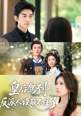 皇后驾到：反派人设崩不住了海报