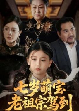 七岁萌宝老祖宗驾到海报