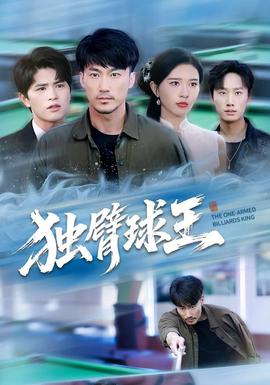 独臂球王海报