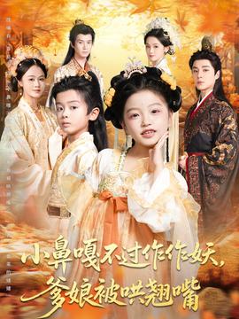 小鼻嘎不过作作妖爹娘被哄翘嘴海报