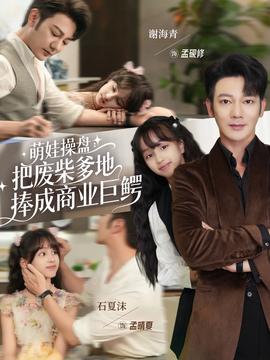 萌娃操盘：把废柴爹地捧成商业巨鳄海报