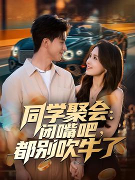 同学聚会：闭嘴吧，都别吹牛了海报