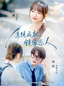 系统成就，镜像恋人海报