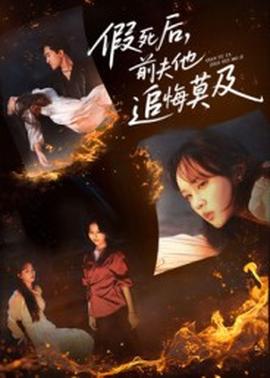 假死后，前夫他追悔莫及海报