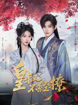 皇叔不经撩海报