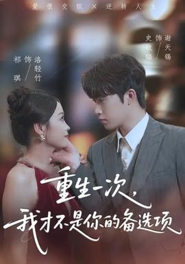 重生一次，我才不是你的备选项海报