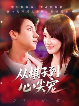 从棋子到心尖宠海报