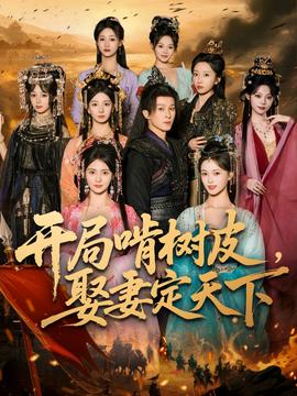 开局啃树皮娶妻定天下海报