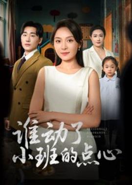 谁动了小班的点心海报