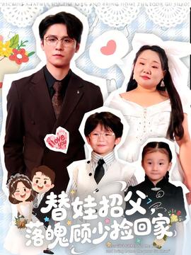 替娃招父，落魄顾少捡回家海报