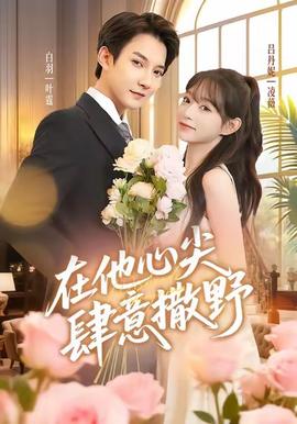 在他心尖肆意撒野海报