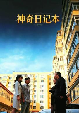 神奇日记本海报