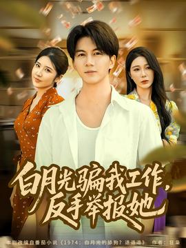 月光骗我工作，反手举报她海报