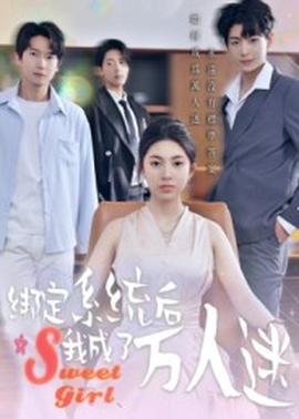 绑定系统后我成了万人迷海报