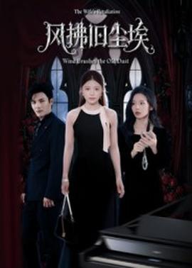 风拂旧尘埃海报