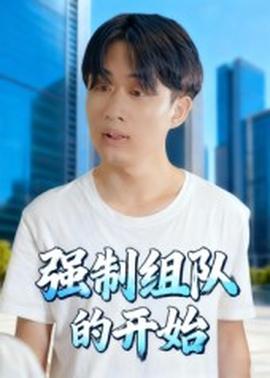 强制组队的开始海报